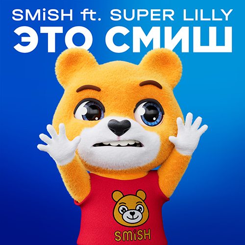 Cover: THIS IS SMiSH